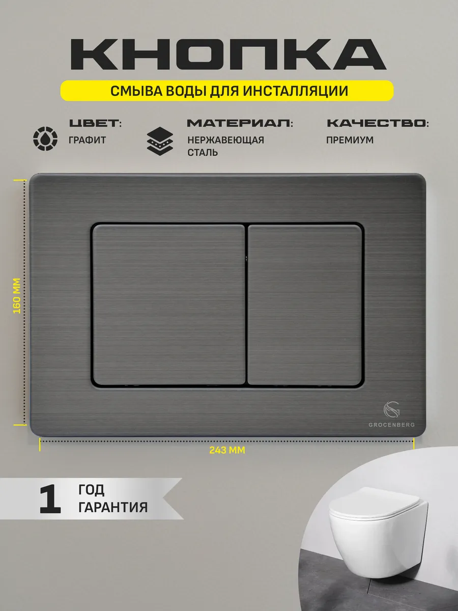 Инсталляция для унитаза с кнопкой для смыва Grocenberg GS3050-KM3080BG Графит от магазина Vanna-Vanna.ru!