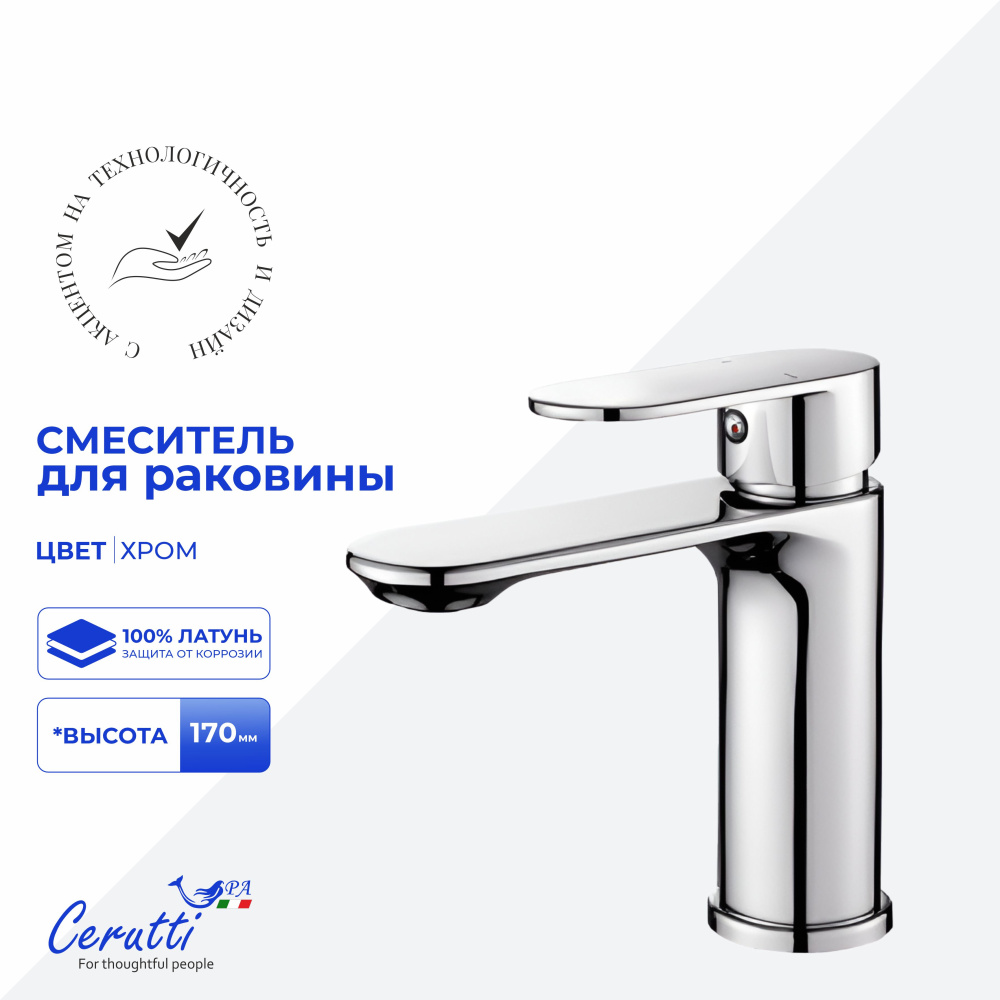 Смеситель для раковины Ceruttispa Орацио (ORAZIO) из латуни, цвет хром от магазина Vanna-Vanna.ru!