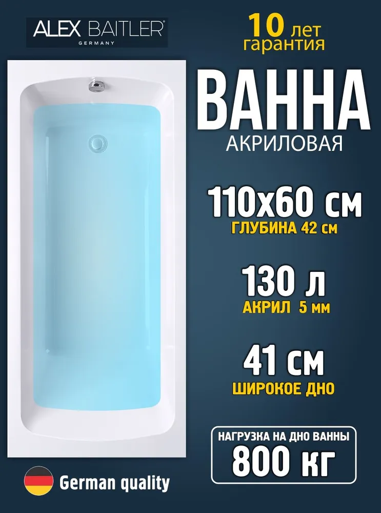 Ванна акриловая Alex Baitler Onega 110х60