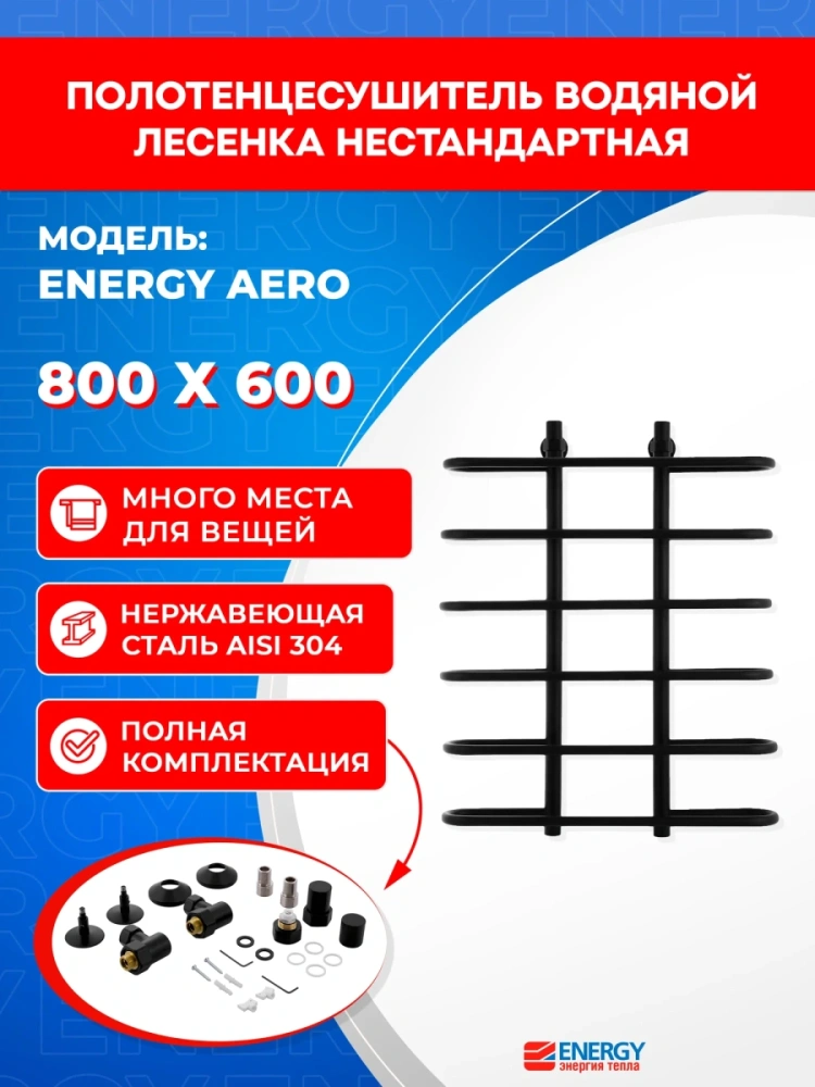 Полотенцесушитель водяной Energy Aero 800x600 черный матовый, окрашенная нержавеющая сталь AISI304, подключение 3/4" от магазина Vanna-Vanna.ru!