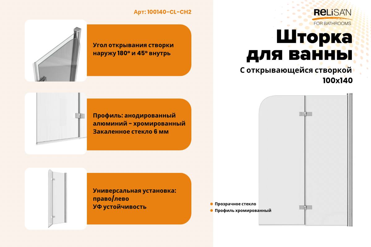 Шторка на ванну Relisan 100х140, прозр стекло -хром, 2-х секц / 6 мм