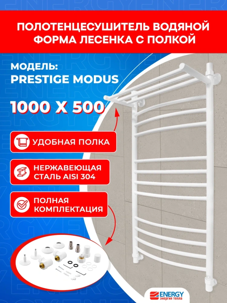 Полотенцесушитель водяной Energy Prestige Modus 1000x500 белый матовый, лесенка с полкой, нержавеющая сталь от магазина Vanna-Vanna.ru!