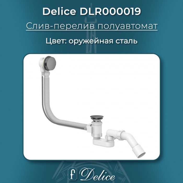 Слив-перелив для ванны автомат Delice DLR000019 оружейная сталь