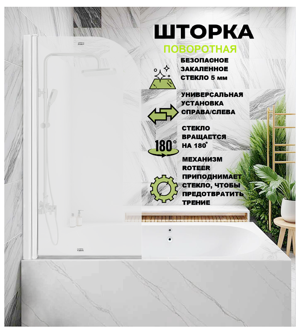 Стеклянная шторка Parly F04F 130x75