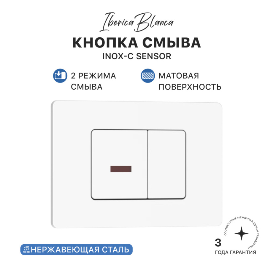 Кнопка смыва Iberica Blanca INOX SENSOR, нержавеющая сталь, механическая, белый матовый