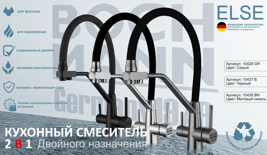 Cмеситель для кухни BochMann ELSE B с краном под фильтр, черный