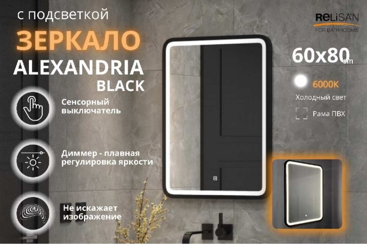 Зеркало Relisan ALEXANDRIA BLACK 600х800 с подсветкой
