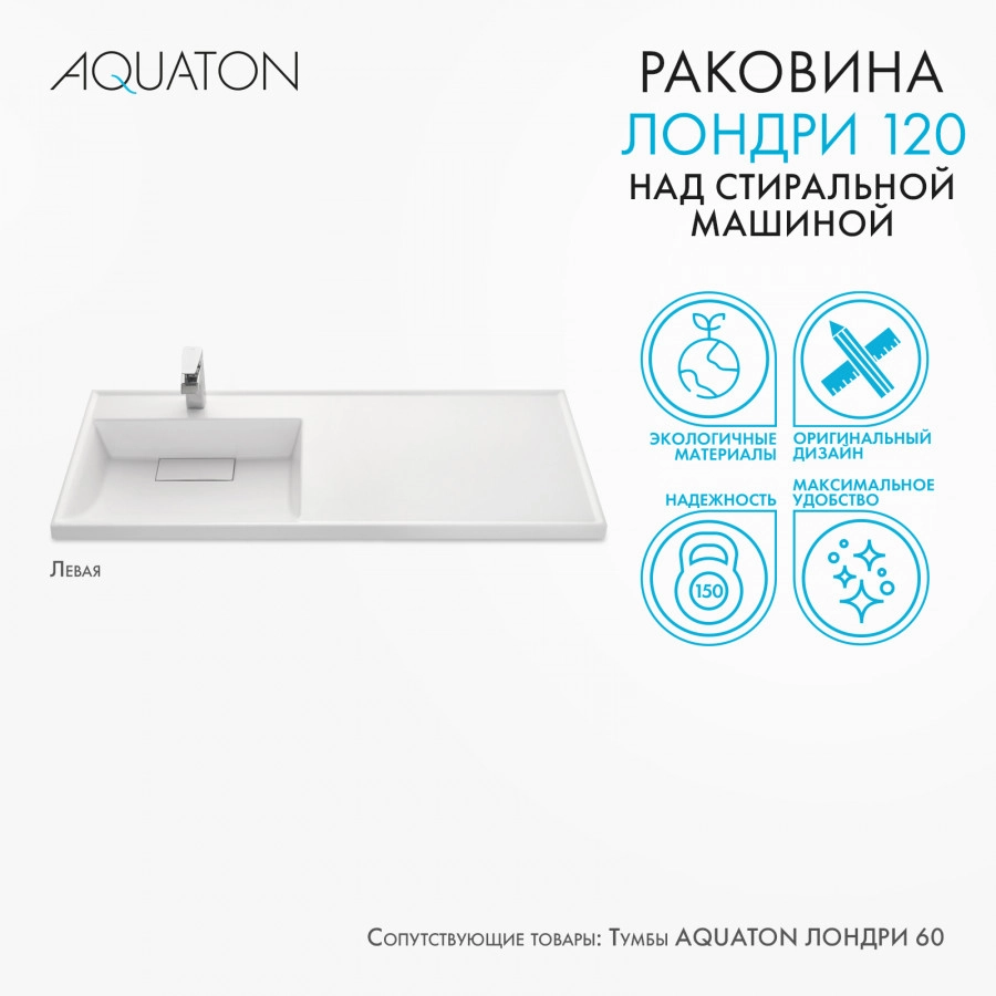Раковина Aquaton Лондри 120 левая, белая от магазина Vanna-Vanna.ru!