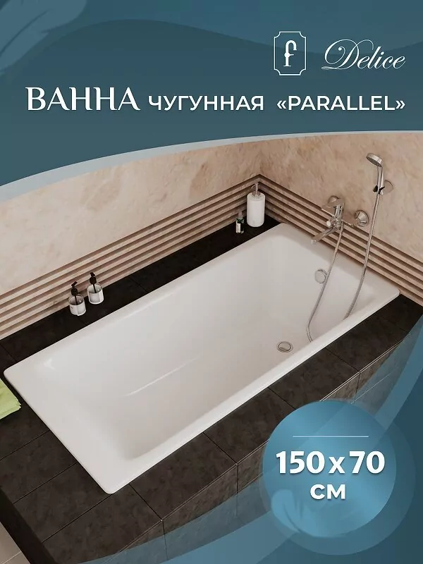 Ванна чугунная Delice Parallel 150х70 DLR220503-AS прямоугольная, с антискользящим покрытием