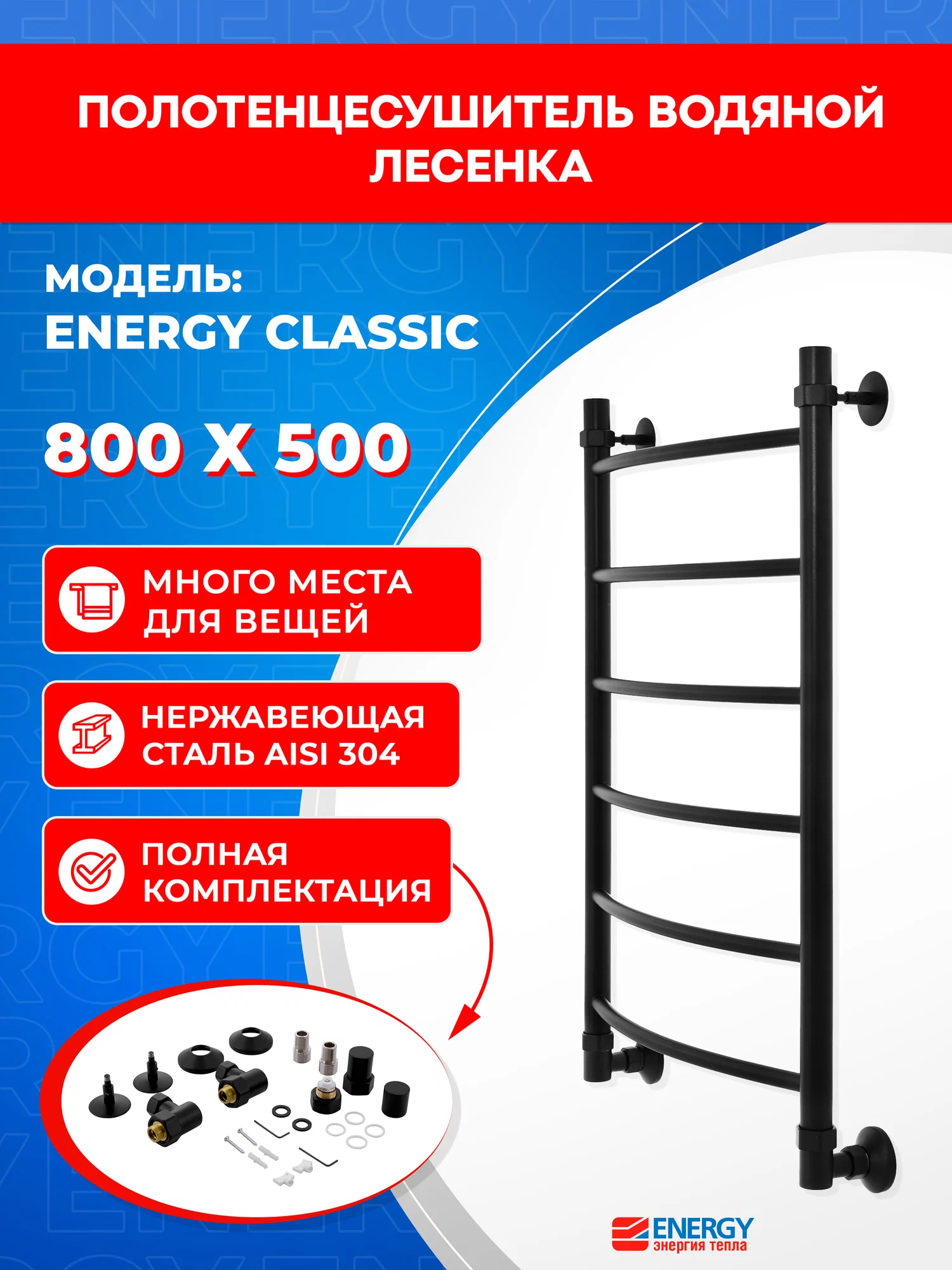 Полотенцесушитель водяной Energy Classic 800x500 черный матовый, тип "лесенка", нержавеющая сталь, подключение 3/4"