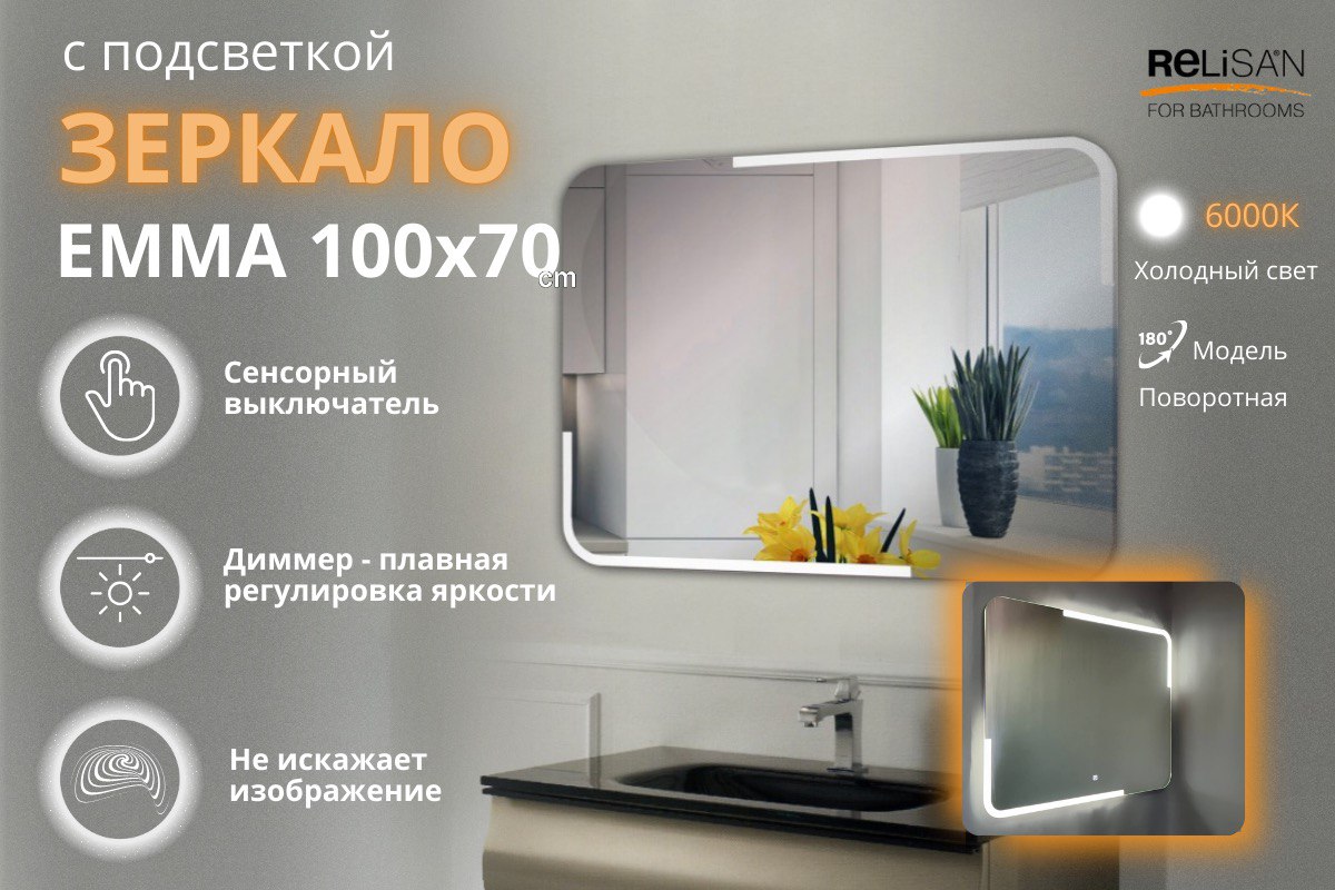 Зеркало Relisan EMMA 1000х700 с подсветкой
