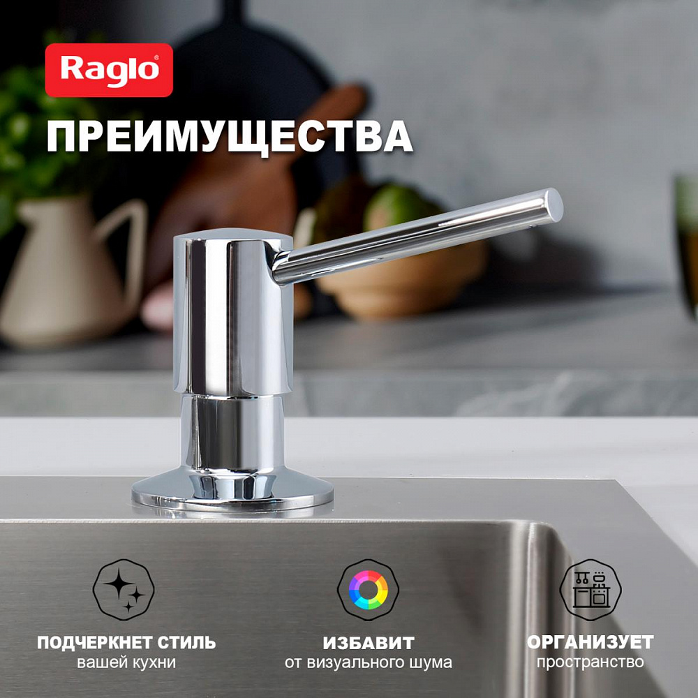 Дозатор для моющего средства Raglo встраиваемый R720.01 латунь, хром от магазина Vanna-Vanna.ru!