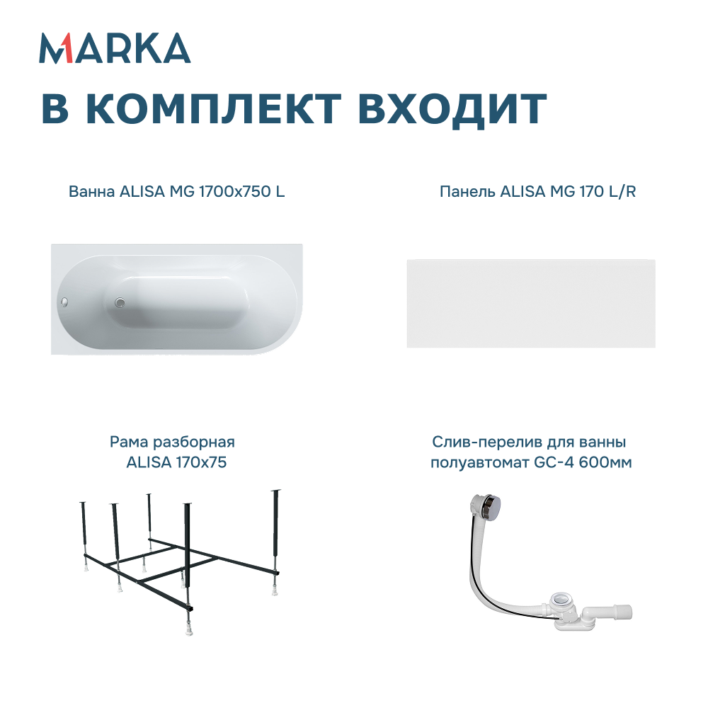 Ванна 1Marka «ALISA MG» 170*75 L Комплект Премиум от магазина Vanna-Vanna.ru!