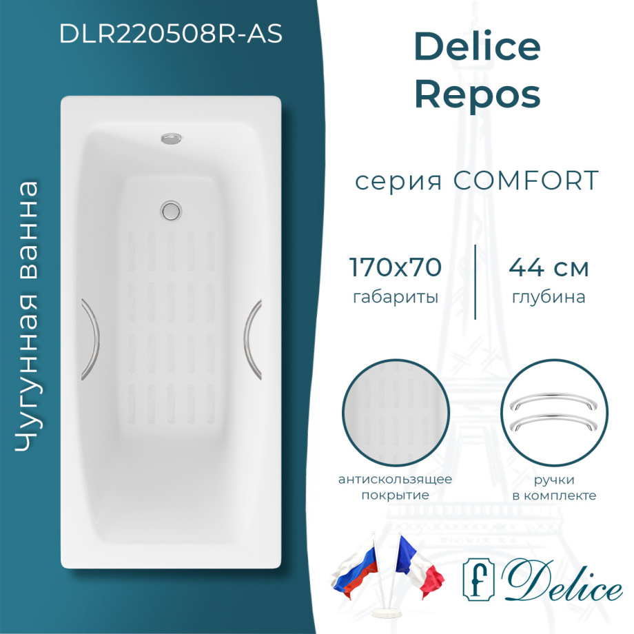 Ванна чугунная Delice Repos 170х70 DLR220508R-AS с ручками и антискользящим покрытием