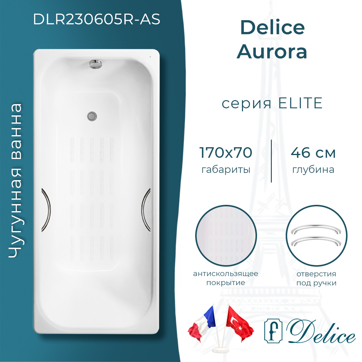 Ванна чугунная Delice Aurora 170х70 DLR230605R-AS с отверстиями под ручки и антискользящим покрытием