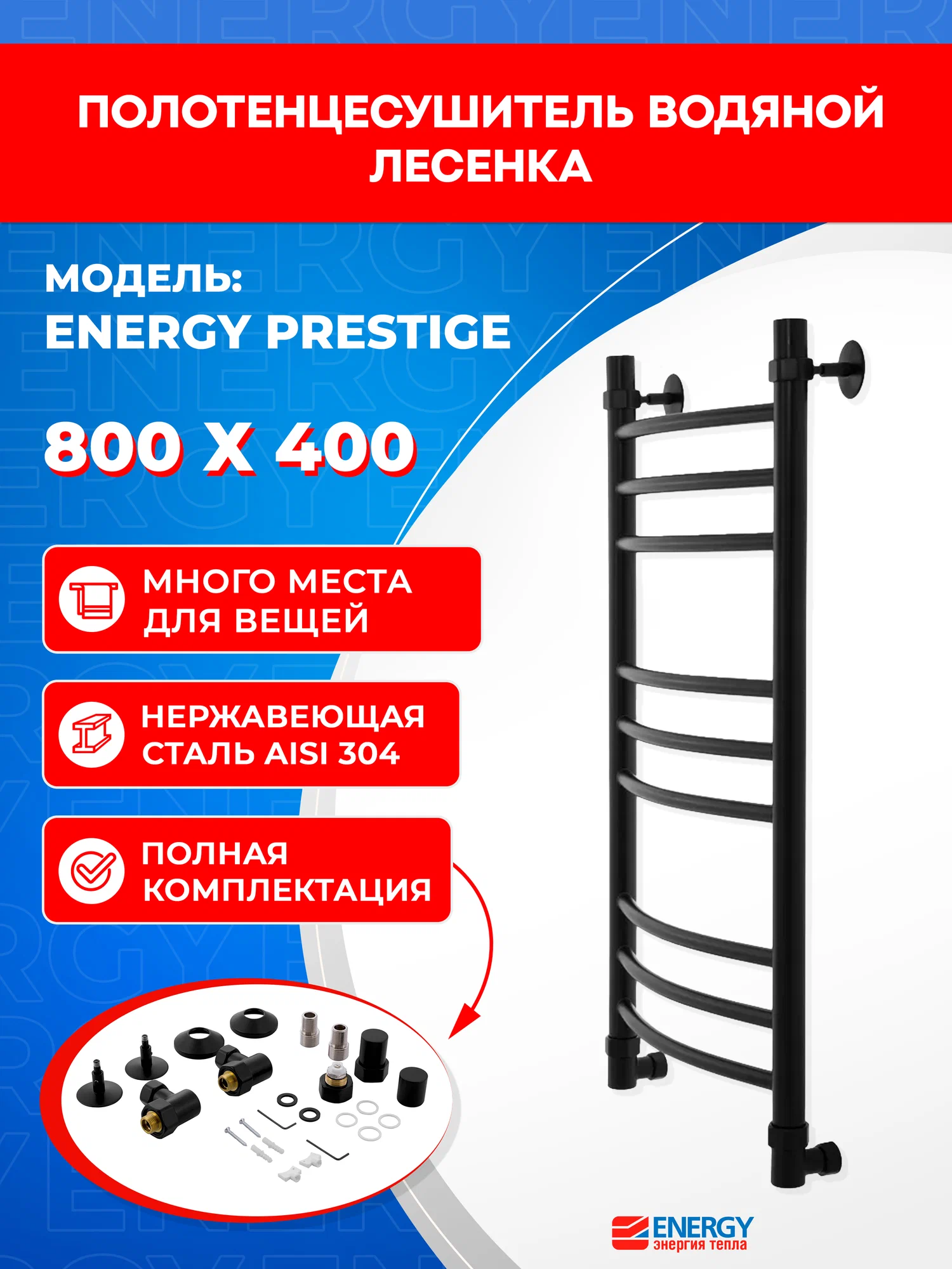 Полотенцесушитель водяной Energy Prestige 800x400 черный матовый, форма лесенка, нержавеющая сталь, подключение 3/4"