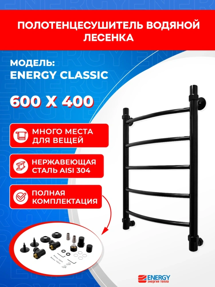 Полотенцесушитель водяной Energy Classic 600x400 черный матовый, тип "лесенка" нержавеющая сталь, подключение 3/4" от магазина Vanna-Vanna.ru!