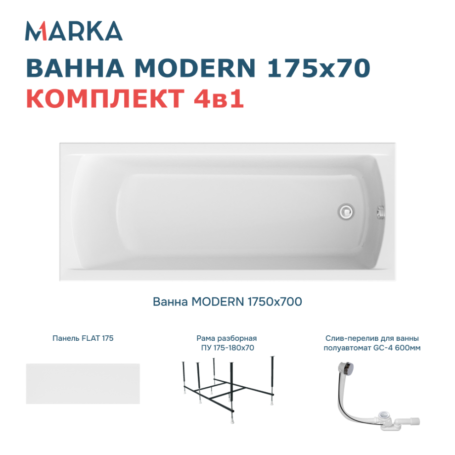 Ванна 1Marka MODERN 175*70 Комплект Премиум