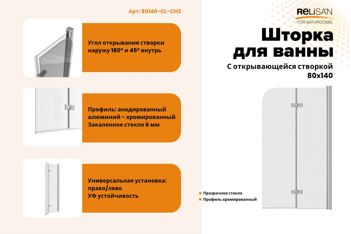Шторка на ванну Relisan 80х140, прозр стекло-хром. 2-х секц / 6мм