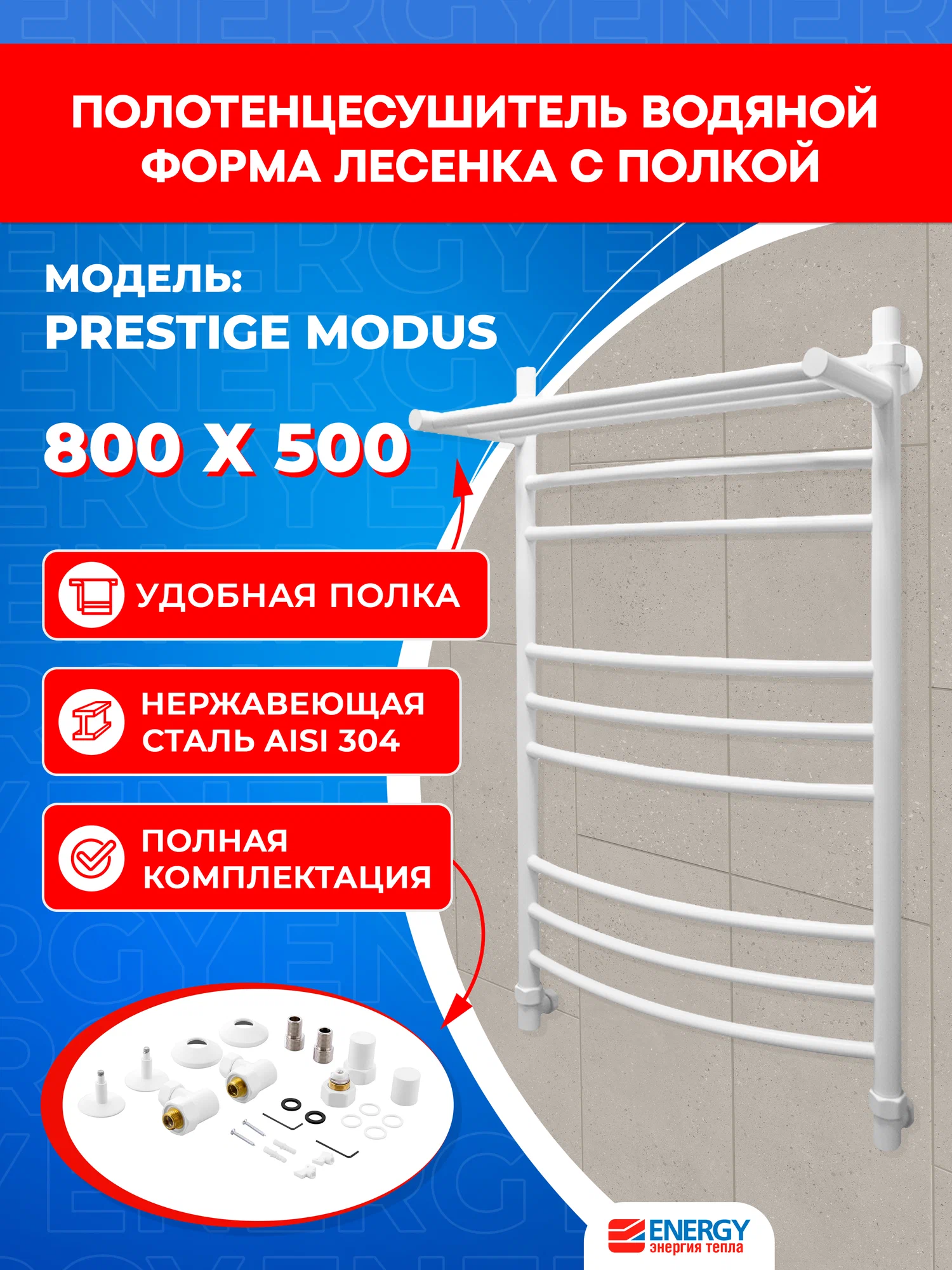 Полотенцесушитель водяной Energy Prestige Modus 800x500 белый матовый, лесенка с полкой, нержавеющая сталь