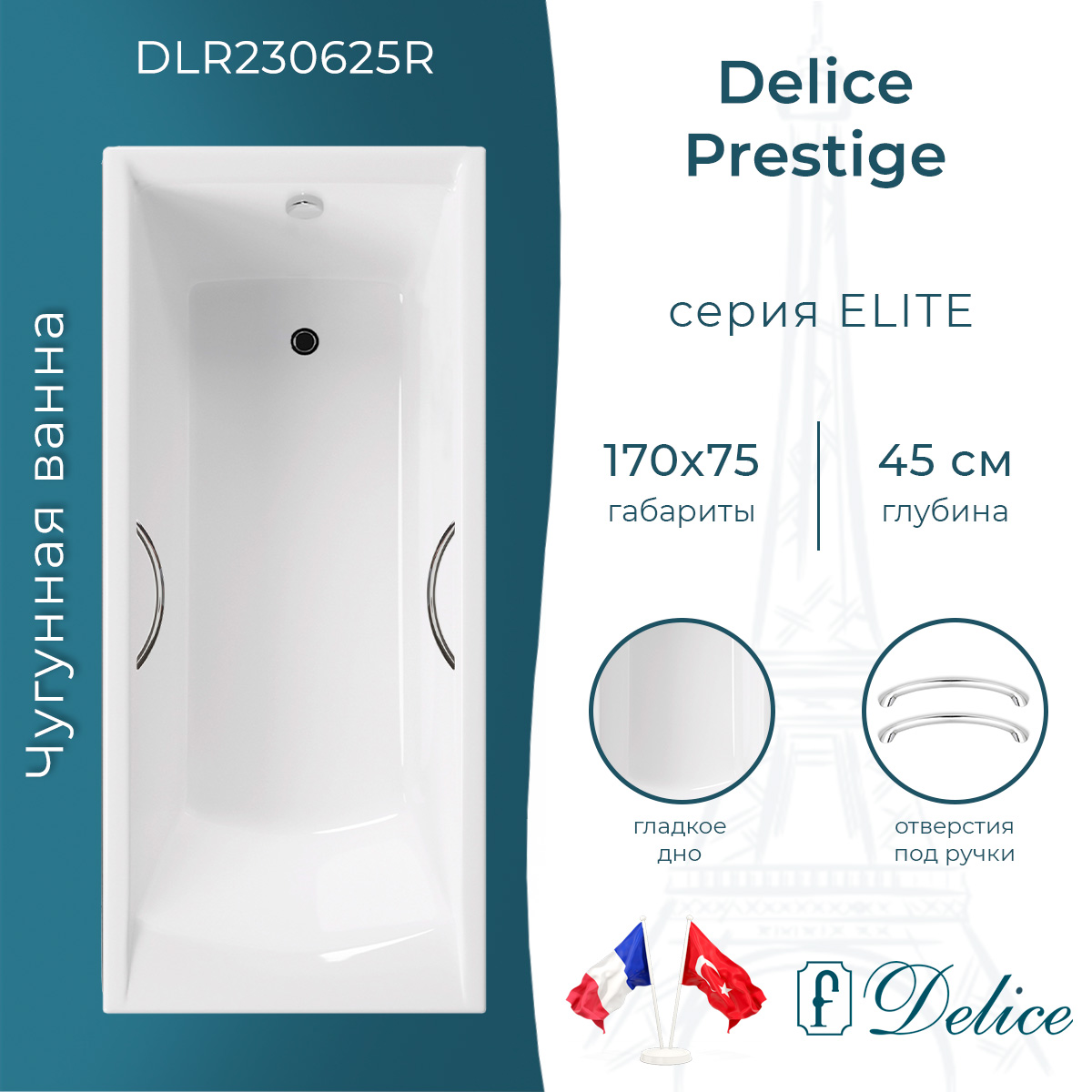 Ванна чугунная Delice Prestige 170х75 DLR230625R с отверстиями под ручки
