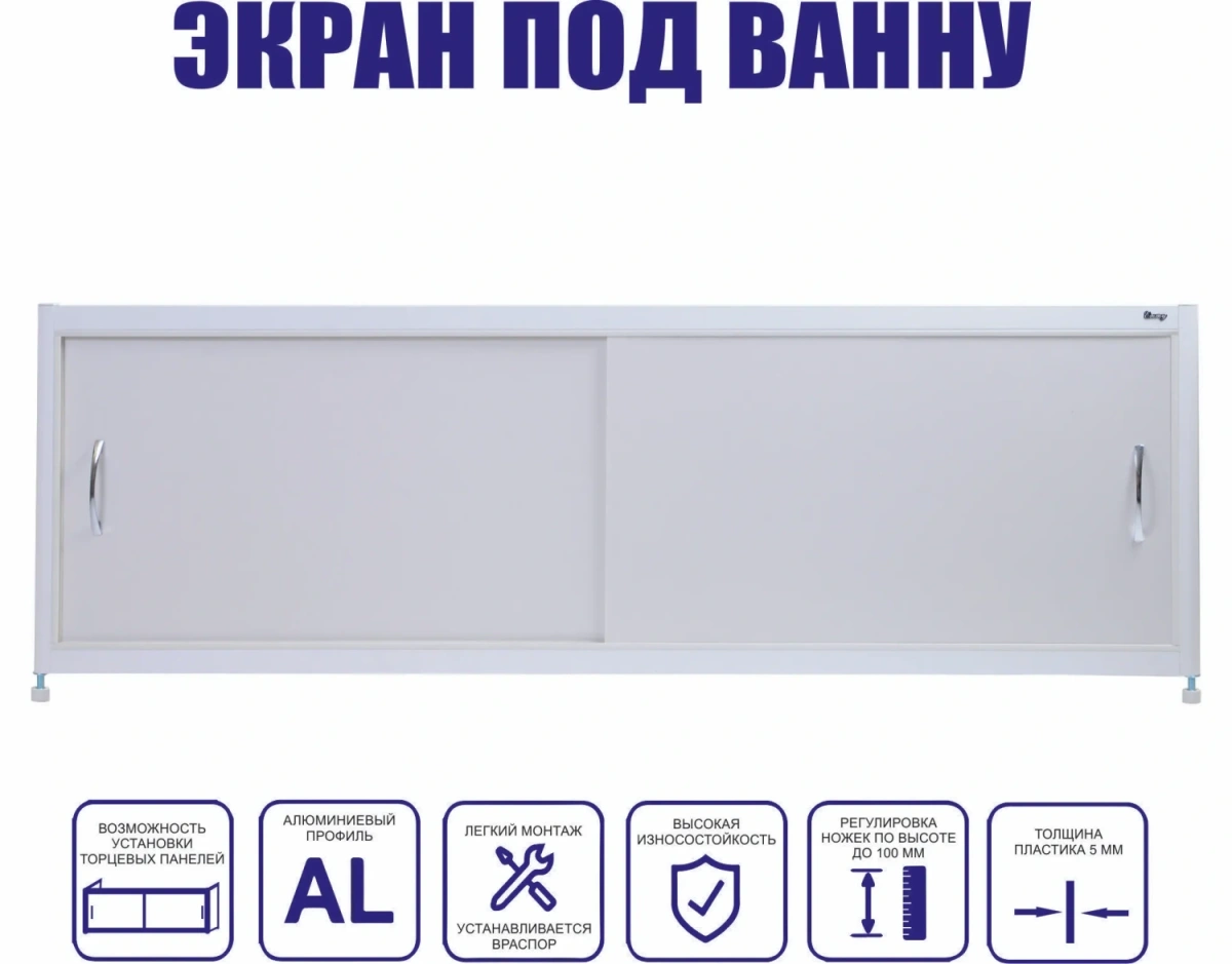 Экран под ванну Emmy Бланка 150 раздвижной белый от магазина Vanna-Vanna.ru!