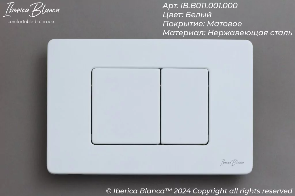Кнопка смыва Iberica Blanca INOX-C IB.B011.001.000 механическая, белый матовый