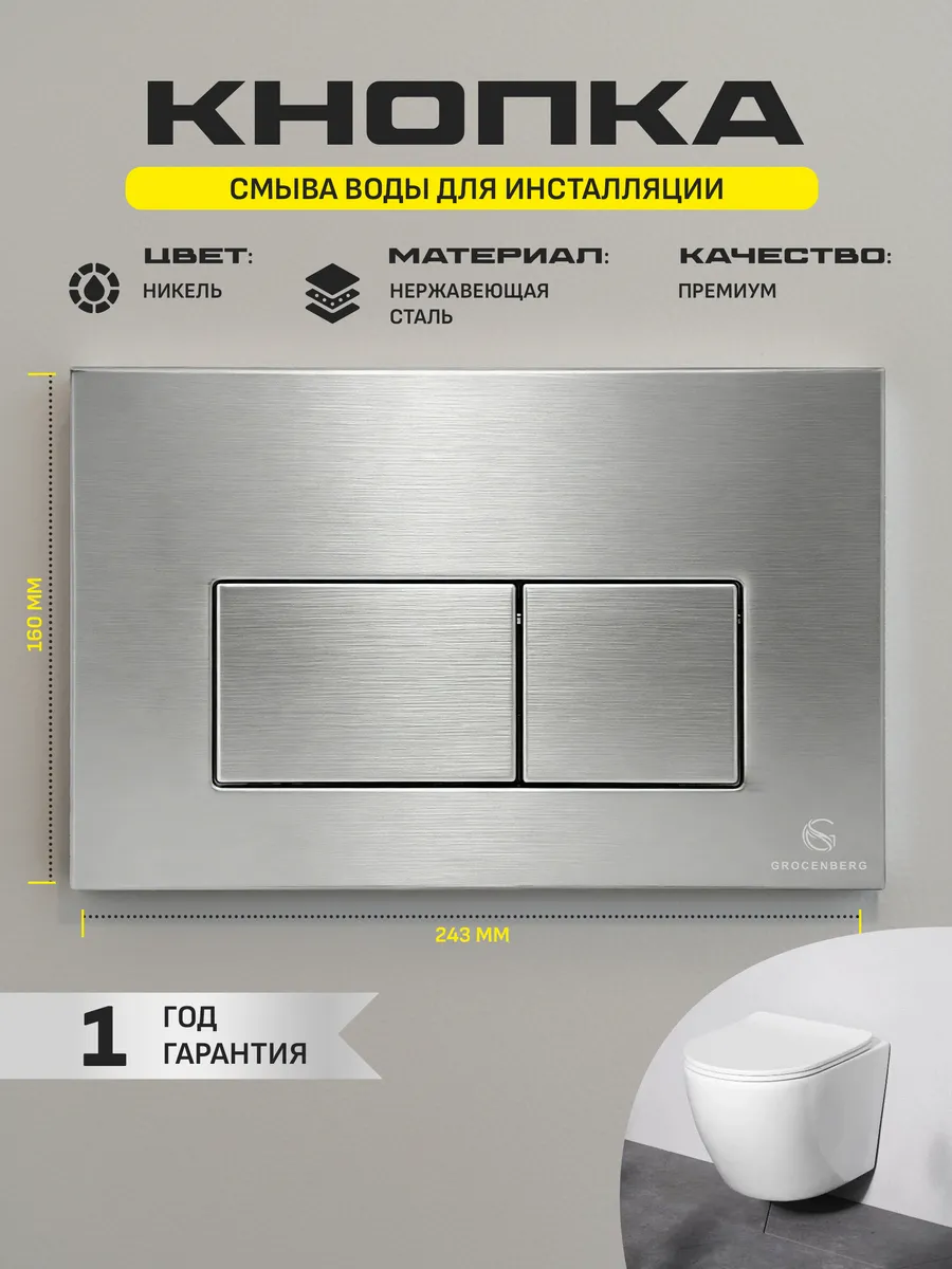 Инсталляция для унитаза с кнопкой для смыва Grocenberg GS3050-KM3070NK Никель от магазина Vanna-Vanna.ru!