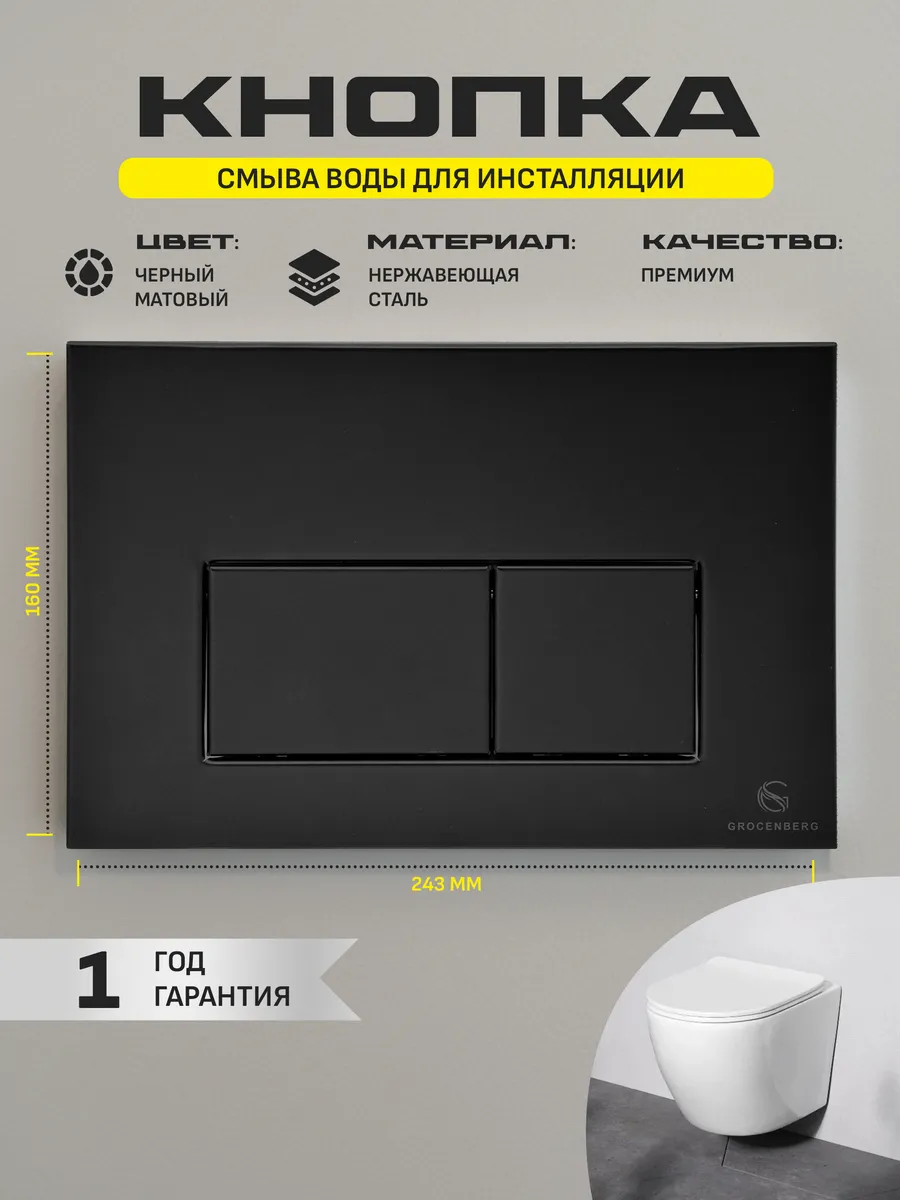 Инсталляция для унитаза с кнопкой для смыва Grocenberg GS3050-KM3070BL Черный матовый от магазина Vanna-Vanna.ru!