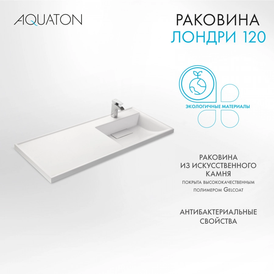 Раковина Aquaton Лондри 120 правая, белая