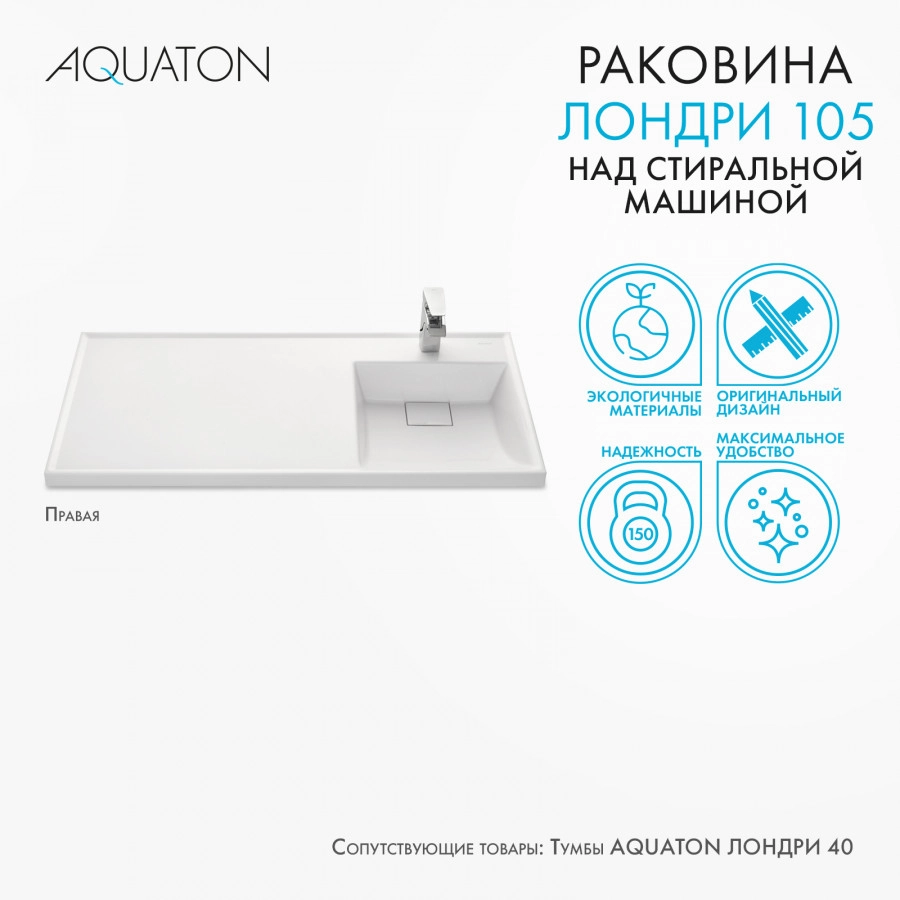 Раковина Aquaton Лондри 105 правая, белая