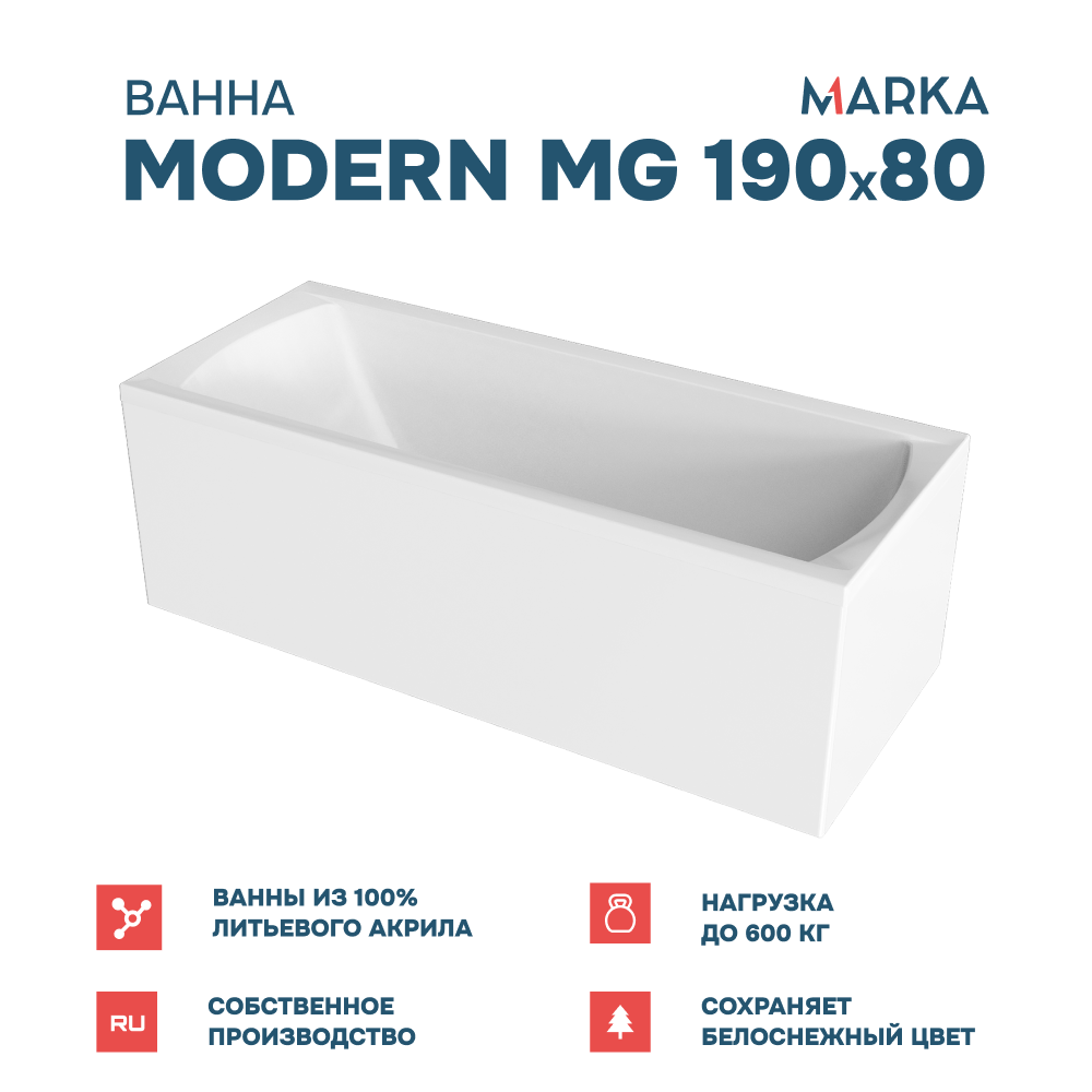 Ванна 1Marka MODERN MG 190*80 Комплект Премиум