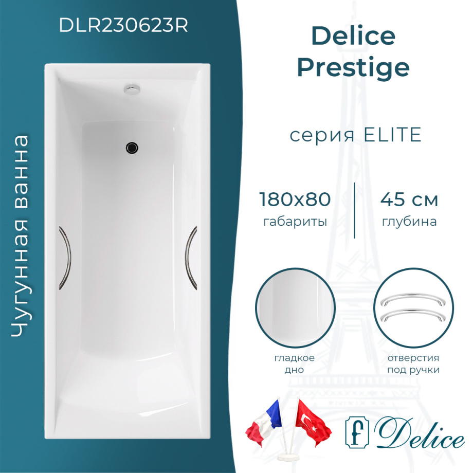 Ванна чугунная Delice Prestige 180х80 DLR230623R с отверстиями под ручки