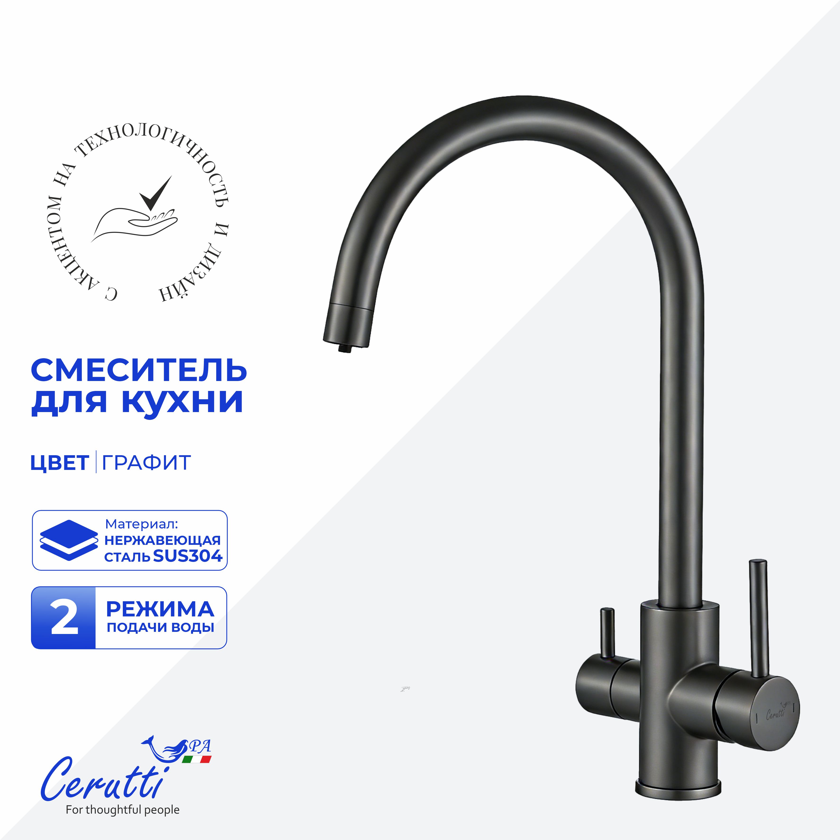 Cмеситель для кухни Ceruttispa Аниэлло GG (ANIELLO GG) из нержавеющей стали, цвет графит