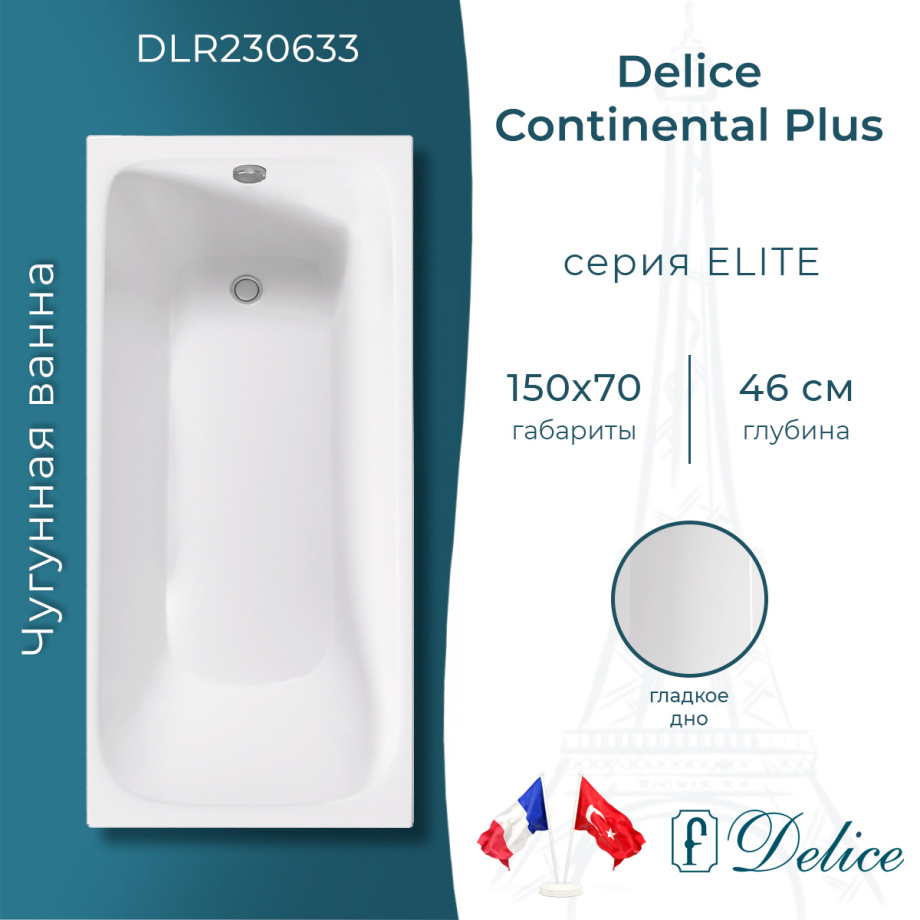 Ванна чугунная Delice Continental PLUS 150х70 DLR230633