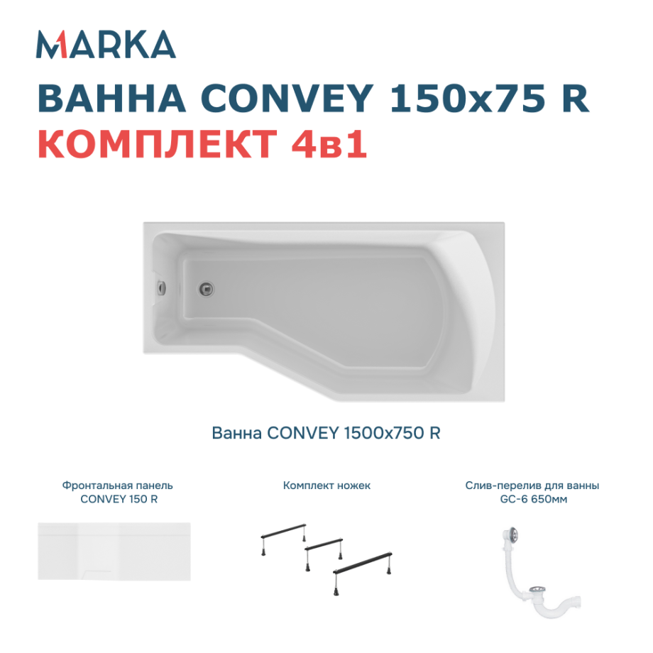 Ванна 1Marka Convey 150*75 R Комплект Премиум