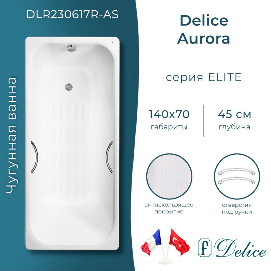 Ванна чугунная Delice Aurora 140х70 DLR230617R-AS с отверстиями под ручки и антискользящим покрытием