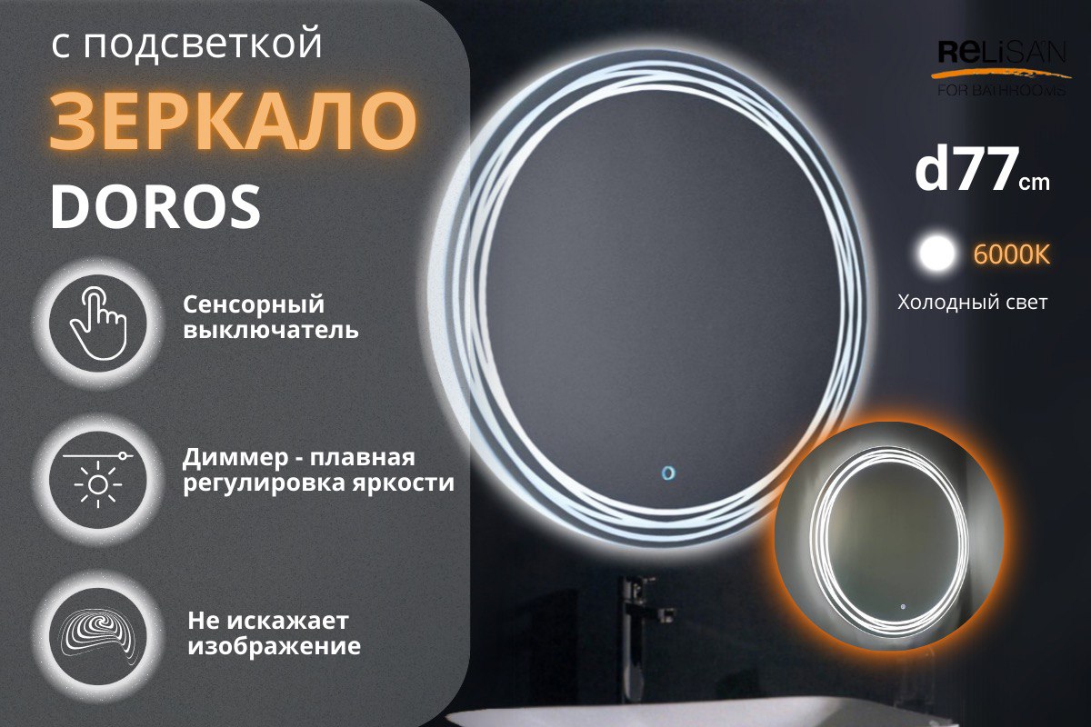 Зеркало Relisan DOROS D770 с подсветкой