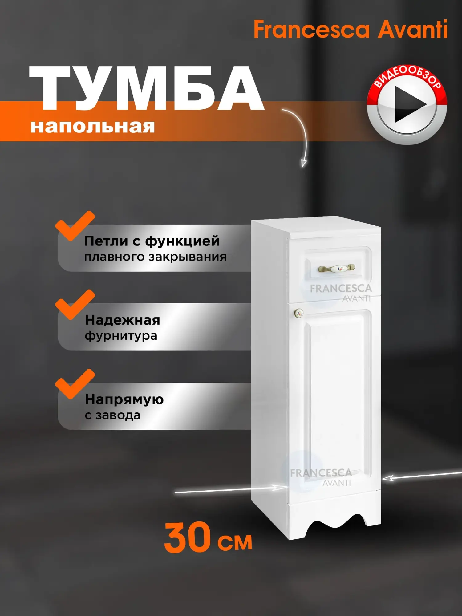 Тумба-комод Francesca Империя 30 L/R, белая от магазина Vanna-Vanna.ru!