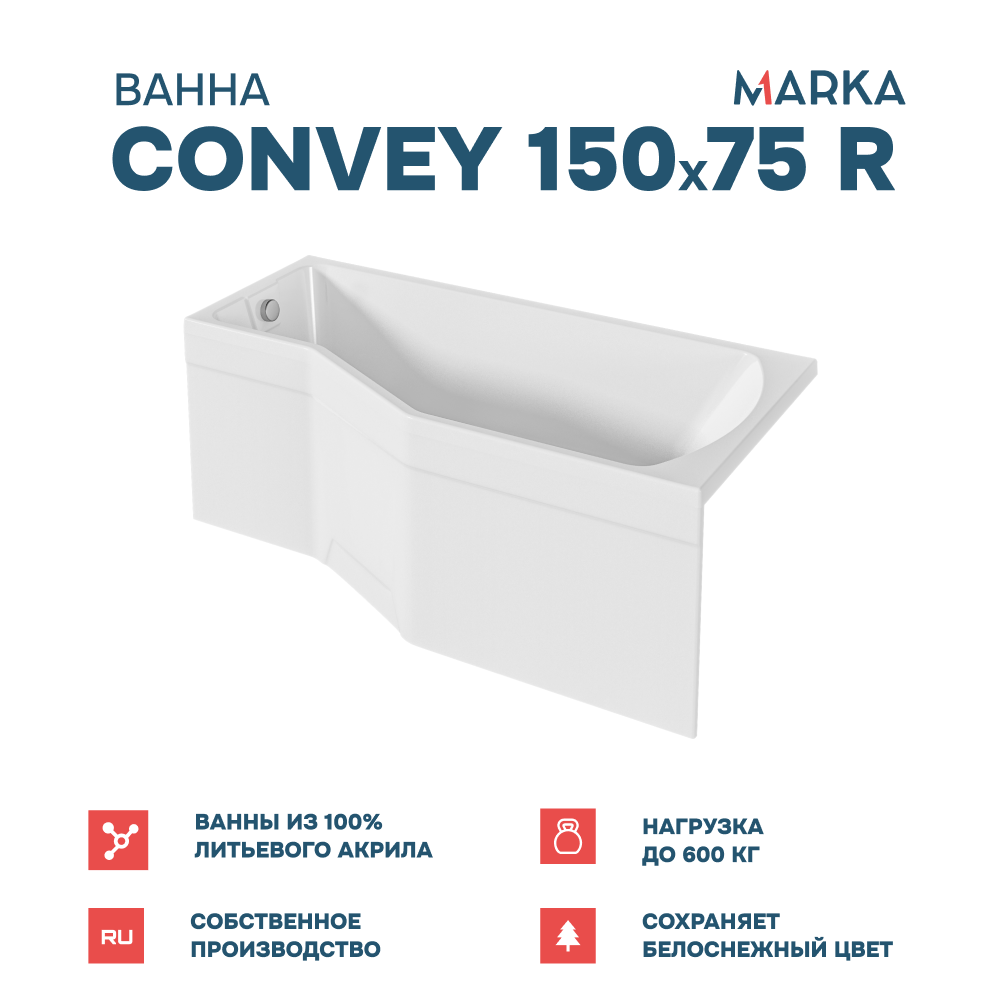 Ванна 1Marka Convey 150*75 R Комплект Премиум