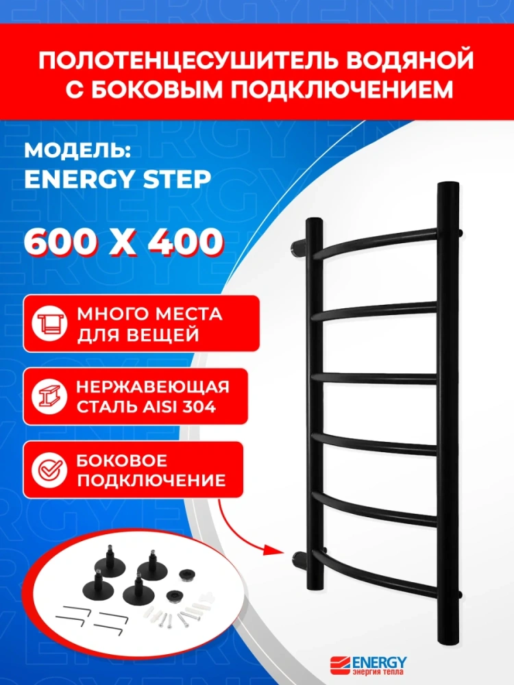 Полотенцесушитель водяной Energy Step 600x400 черный матовый, нержавеющая сталь, лесенка с боковым подключением 1" от магазина Vanna-Vanna.ru!