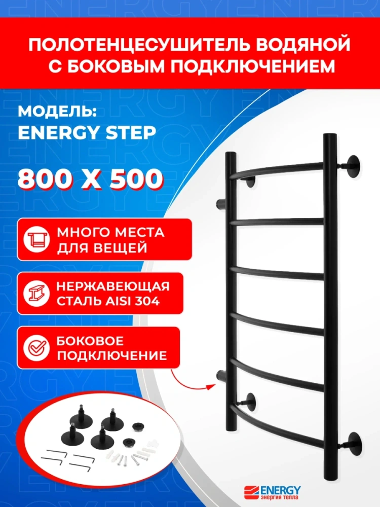 Полотенцесушитель водяной Energy Step 800x500x500 черный матовый, нержавеющая сталь, лесенка с боковым подключением 1" от магазина Vanna-Vanna.ru!
