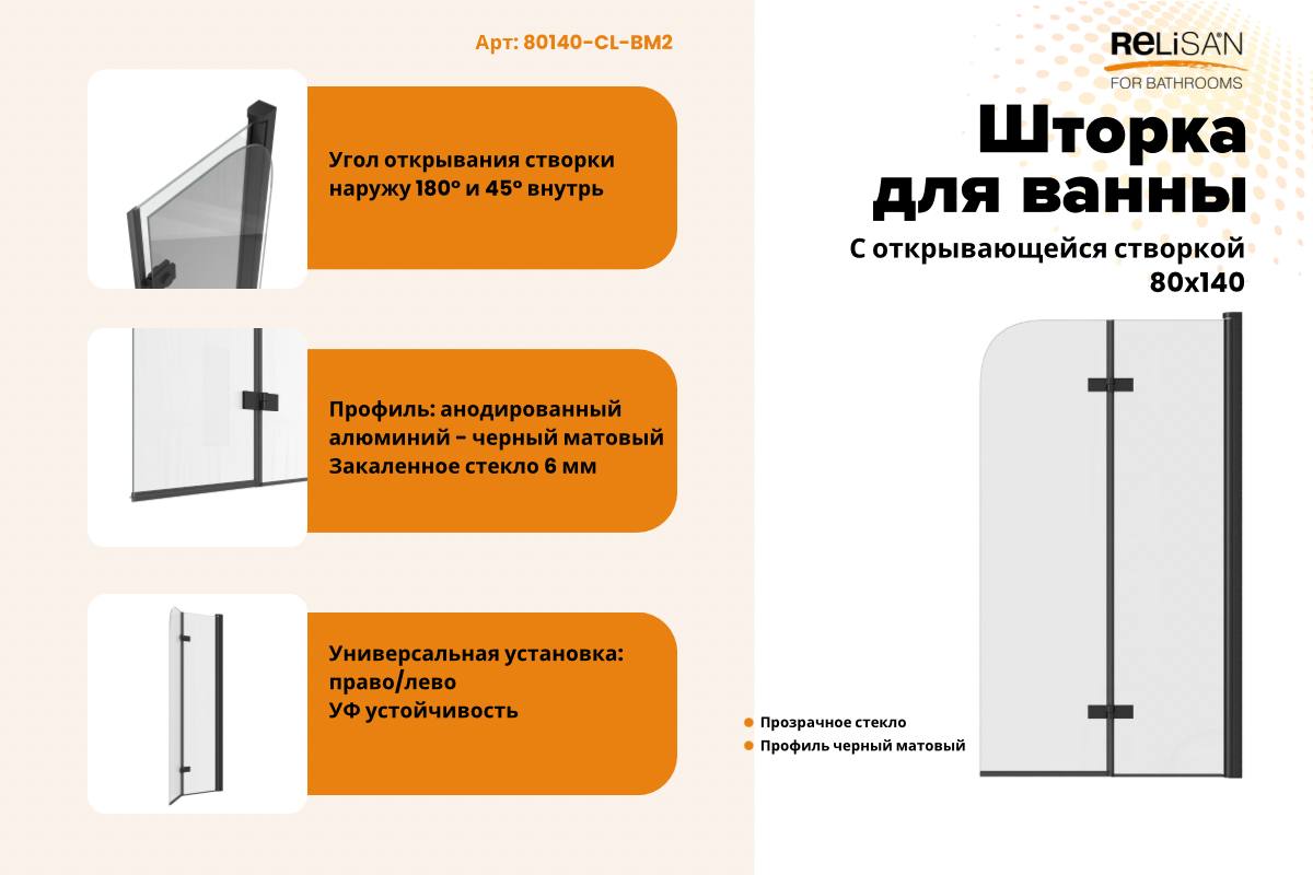 Шторка на ванну Relisan 80х140, прозр стекло-черн мат. 2-х секц / 6 мм