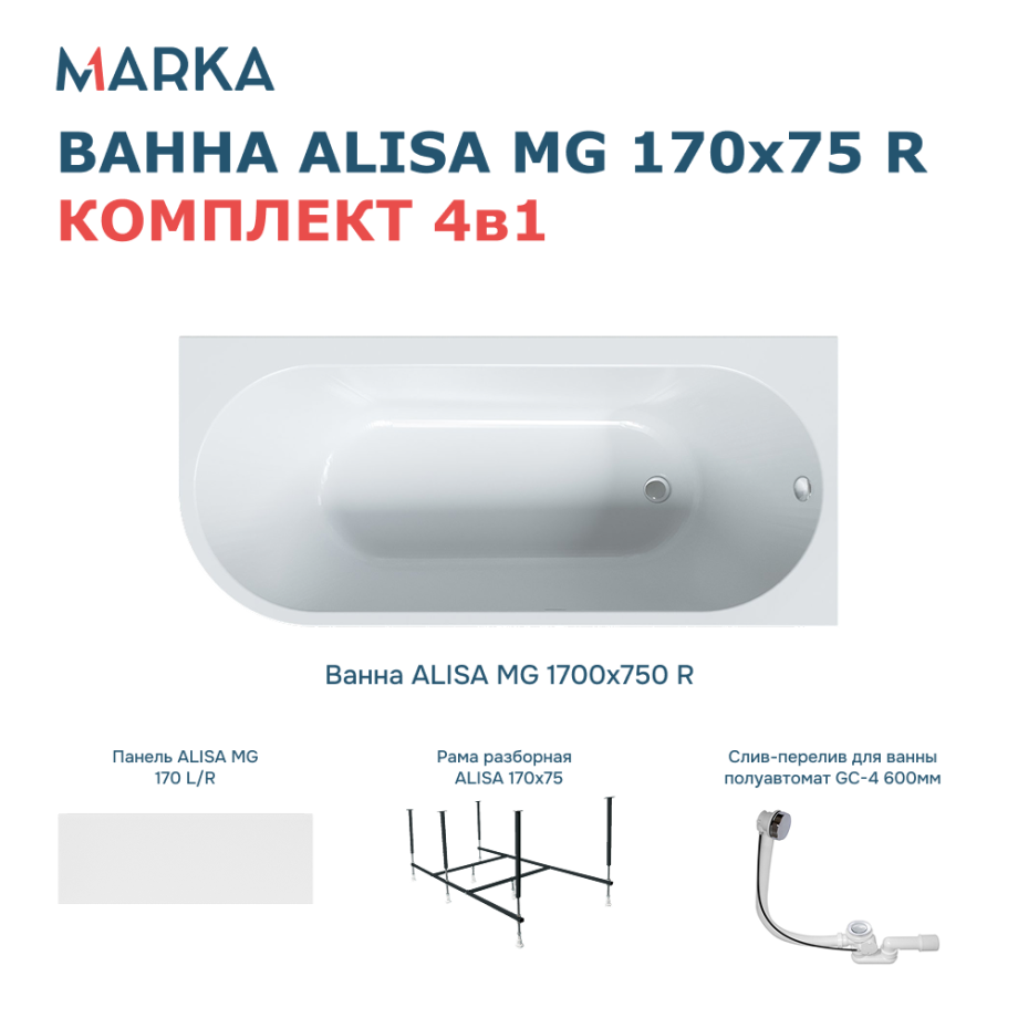 Ванна 1Marka «ALISA MG» 170*75 R Комплект Премиум