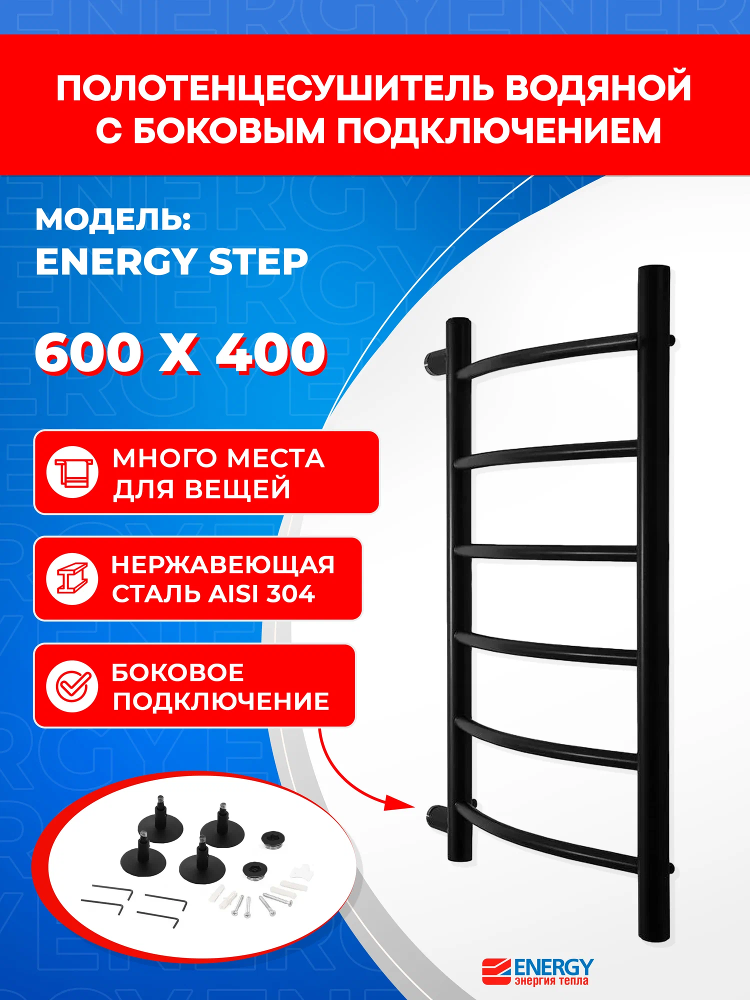Полотенцесушитель водяной Energy Step 600x400 черный матовый, нержавеющая сталь, лесенка с боковым подключением 1"
