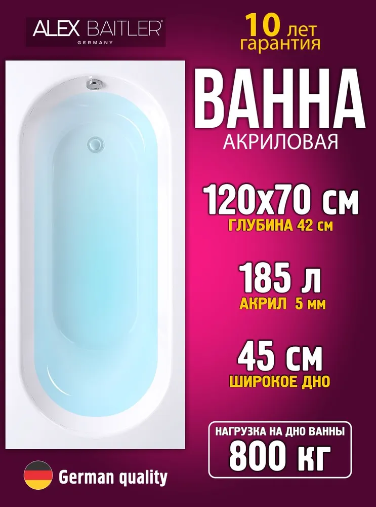 Ванна акриловая Alex Baitler Baikal 120x70