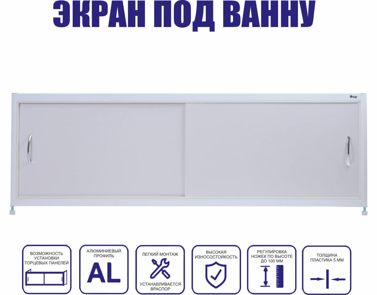 Экран под ванну Emmy Бланка 150 раздвижной белый