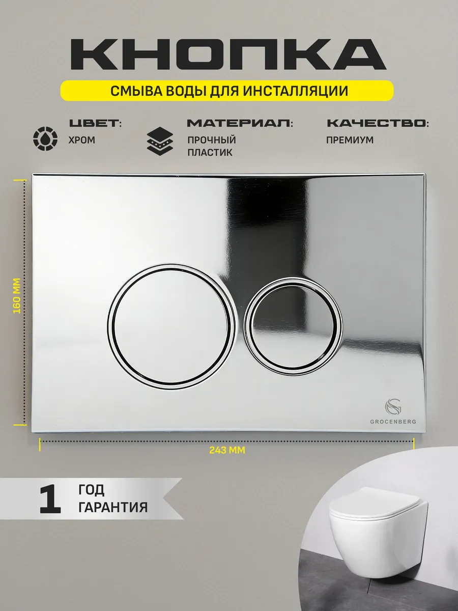 Инсталляция для унитаза с кнопкой для смыва Grocenberg GS3050-KP3090CR хром от магазина Vanna-Vanna.ru!
