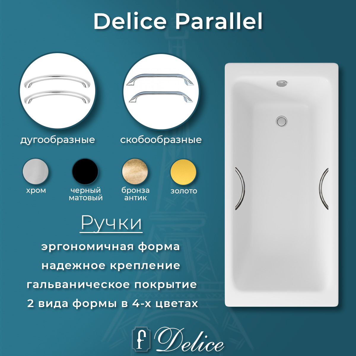 Ванна чугунная Delice Parallel 180х80 DLR220506R с ручками от магазина Vanna-Vanna.ru!