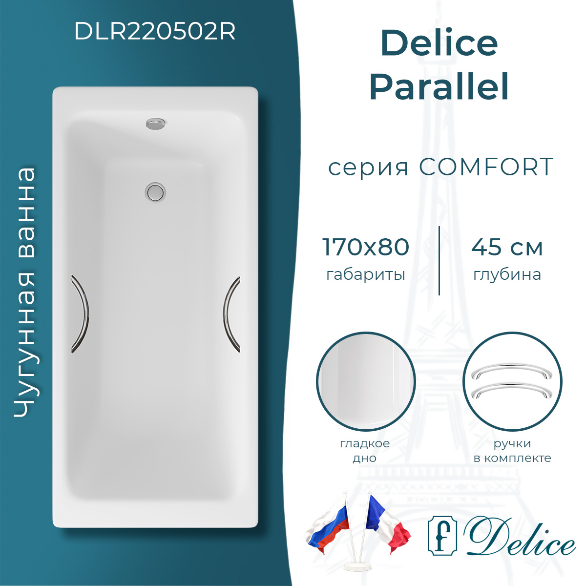 Ванна чугунная Delice Parallel 170х80 DLR220502R с ручками